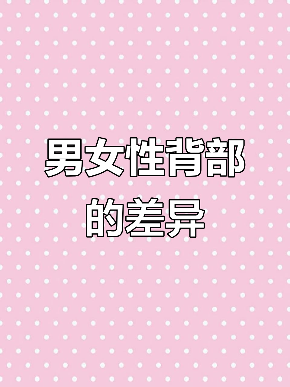 男女背部画法大揭秘,轻松掌握不同风格