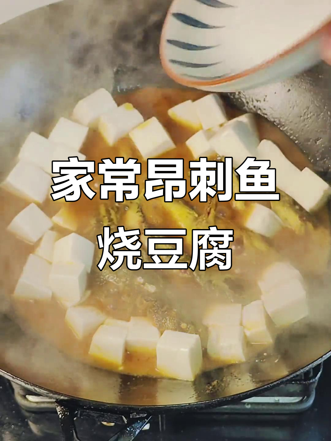 3月18日家常美味：昂刺鱼烧豆腐，简单又下饭
