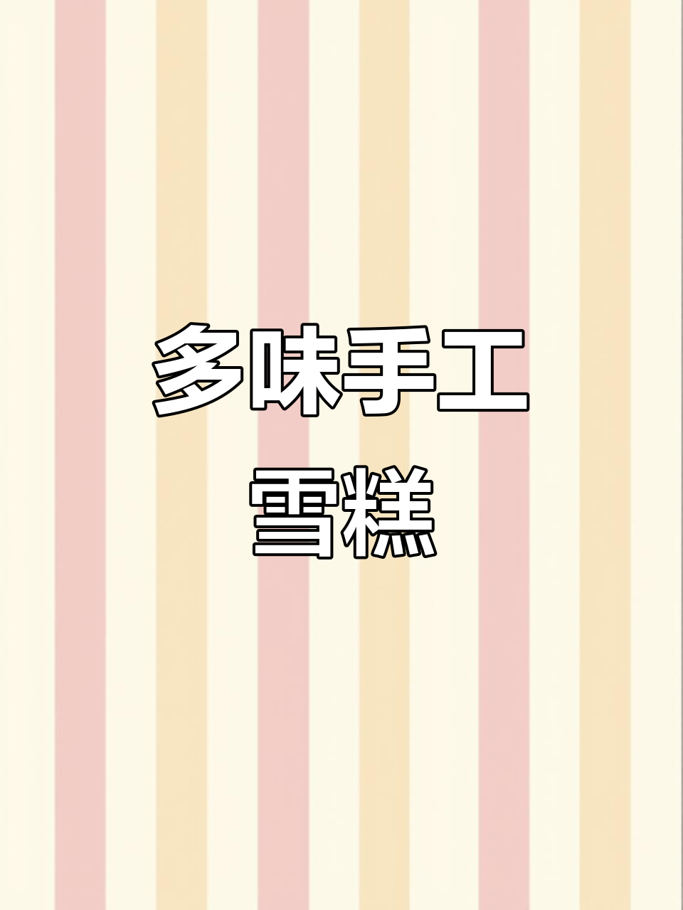 纯手工冰棍,口味多样,每一口都停不下来