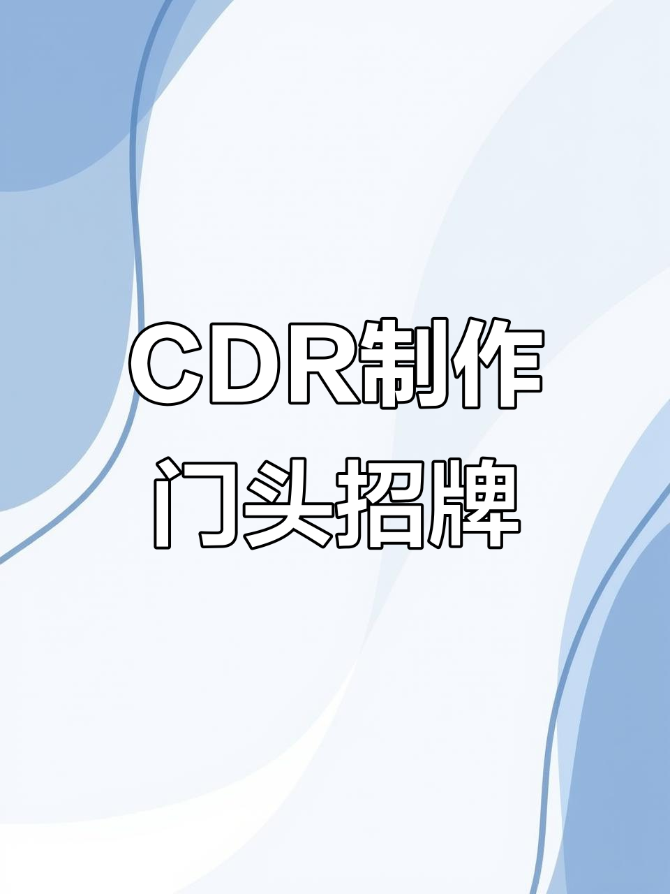茶叶店门头招牌设计全流程,轻松掌握CDR操作