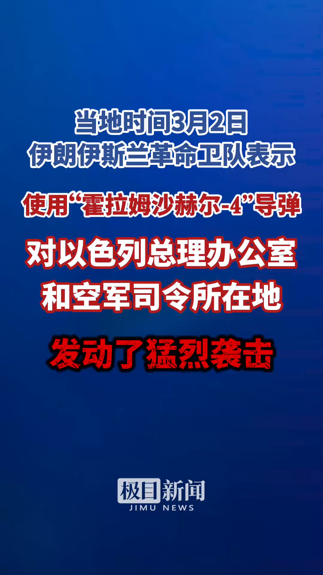 「视频」当地时间3月2日,伊朗伊斯兰革命卫队表示,使用“霍拉姆沙赫尔-4”导弹对以色列总理