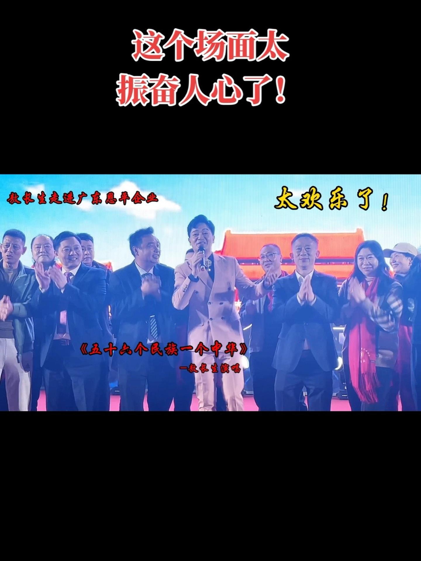 敖长生走进广东恩平企业 敖长生一首原唱歌曲《五十六个民族一个中华》-让所有企业家按耐不住,