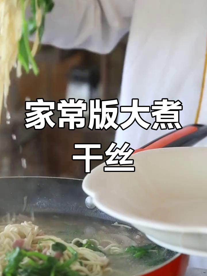 经典淮扬大煮干丝,咸肉豌豆提味