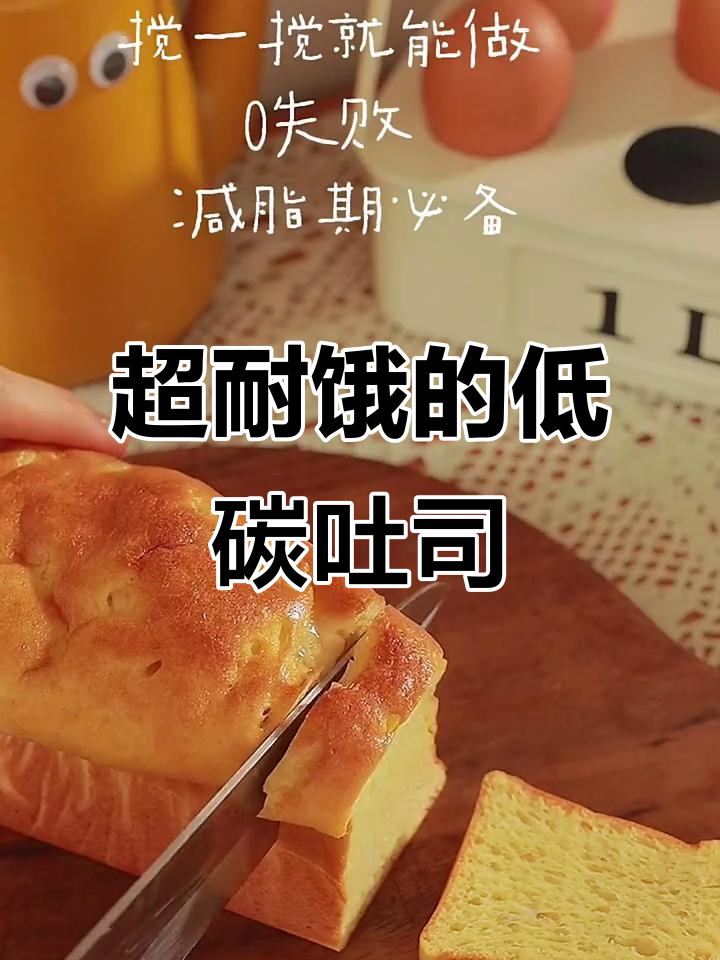 低碳高蛋白吐司,超抗饿!