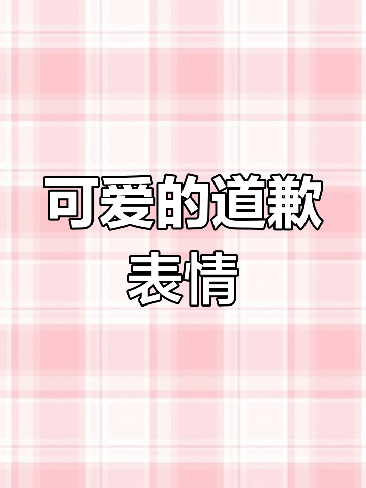 可爱表情包,真让人抱歉