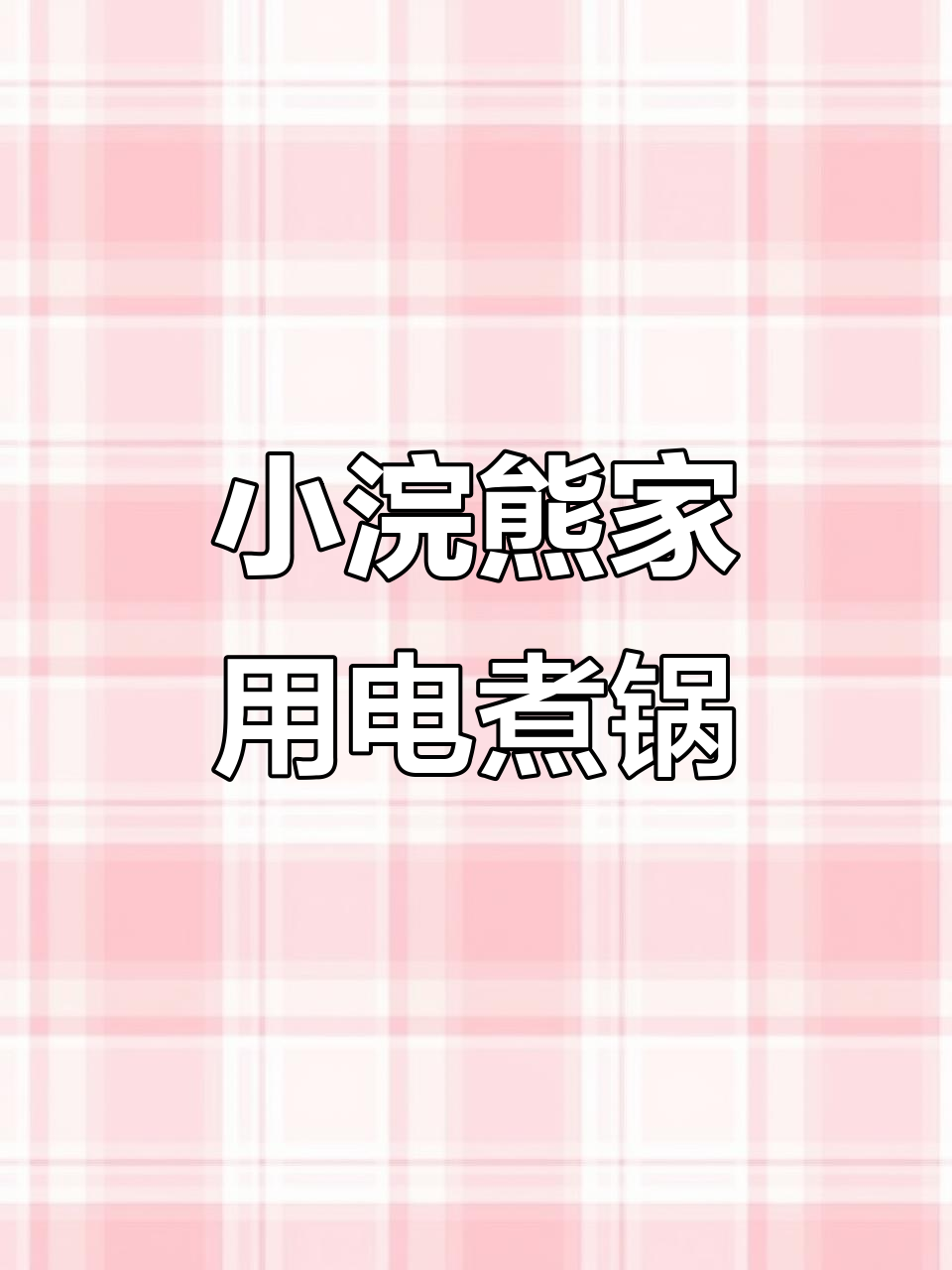 小浣熊电煮锅,家用神器让烹饪更简单