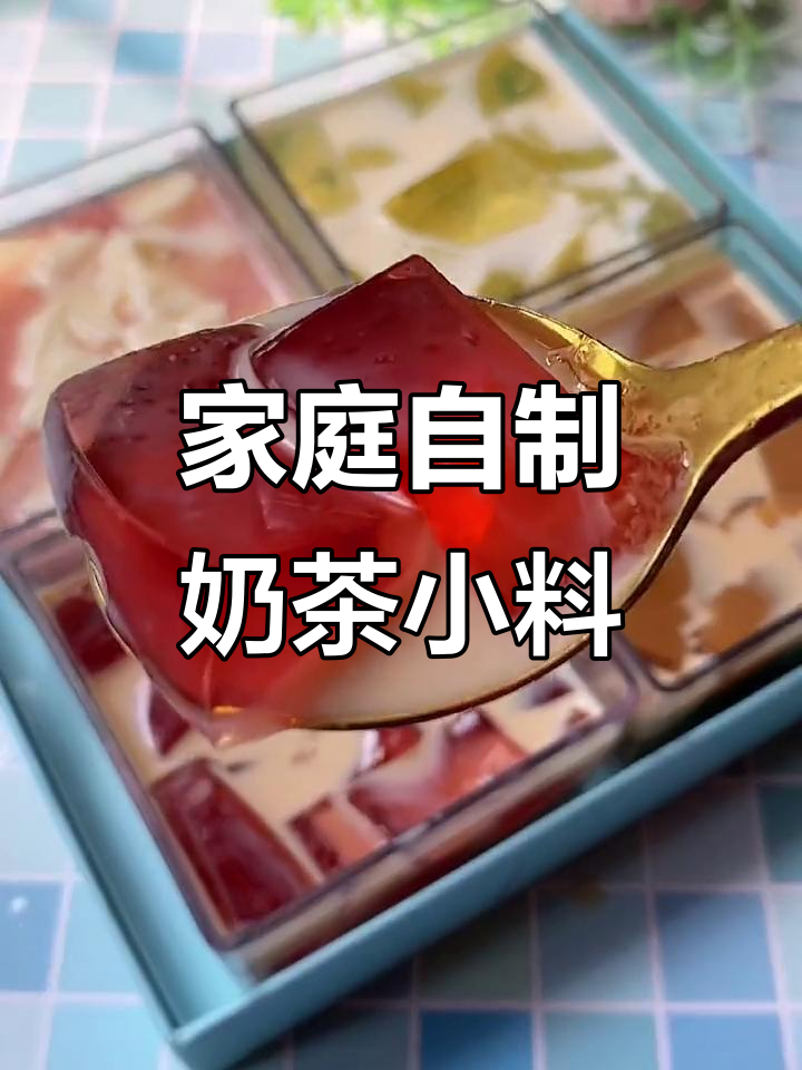 在家也能做奶茶小料,白凉粉系列让你轻松实现自由