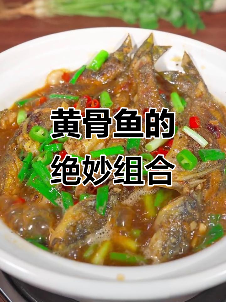 湖南黄骨鱼与荷包蛋的完美搭配,绝对让你回味无穷!