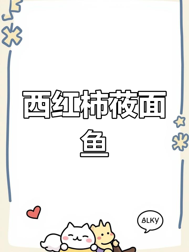 每周三次做西红柿莜面鱼,孩子吃得停不下来