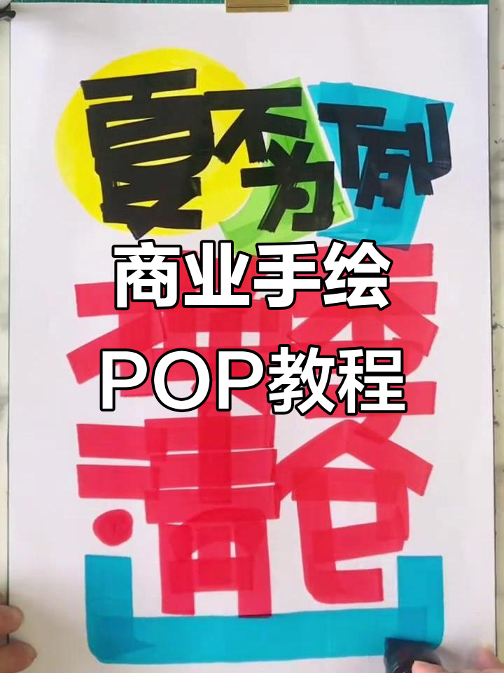 手绘POP海报技巧大揭秘，换季清仓必备！