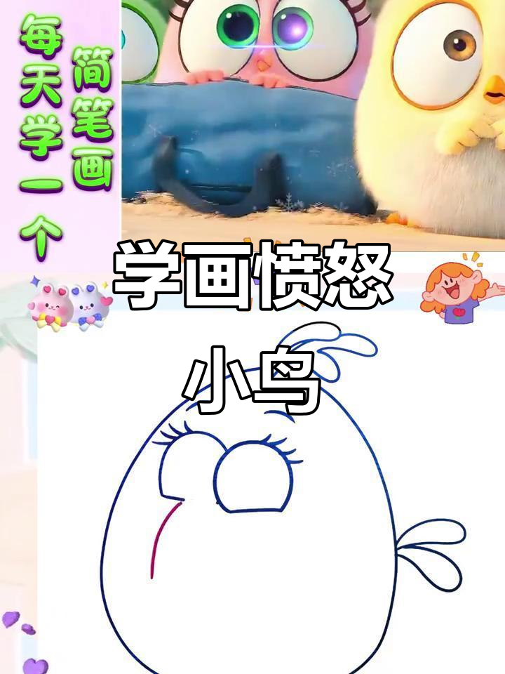愤怒的小鸟简笔画,轻松学会!