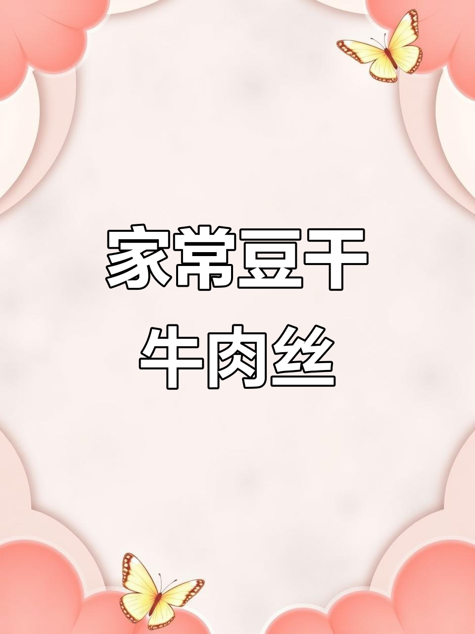 豆干牛肉丝家常炒法，简单又美味