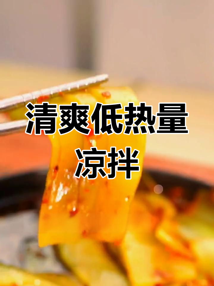 低卡爽口凉拌莴笋,轻松享瘦