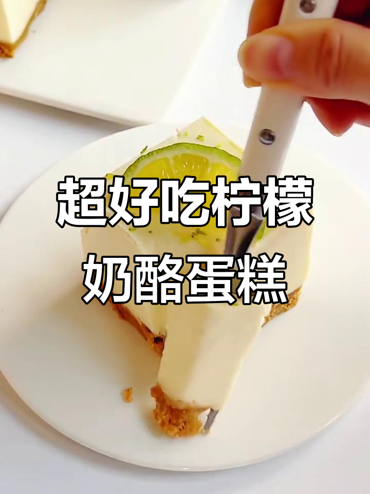 清爽柠檬酸奶芝士蛋糕,口感超赞!