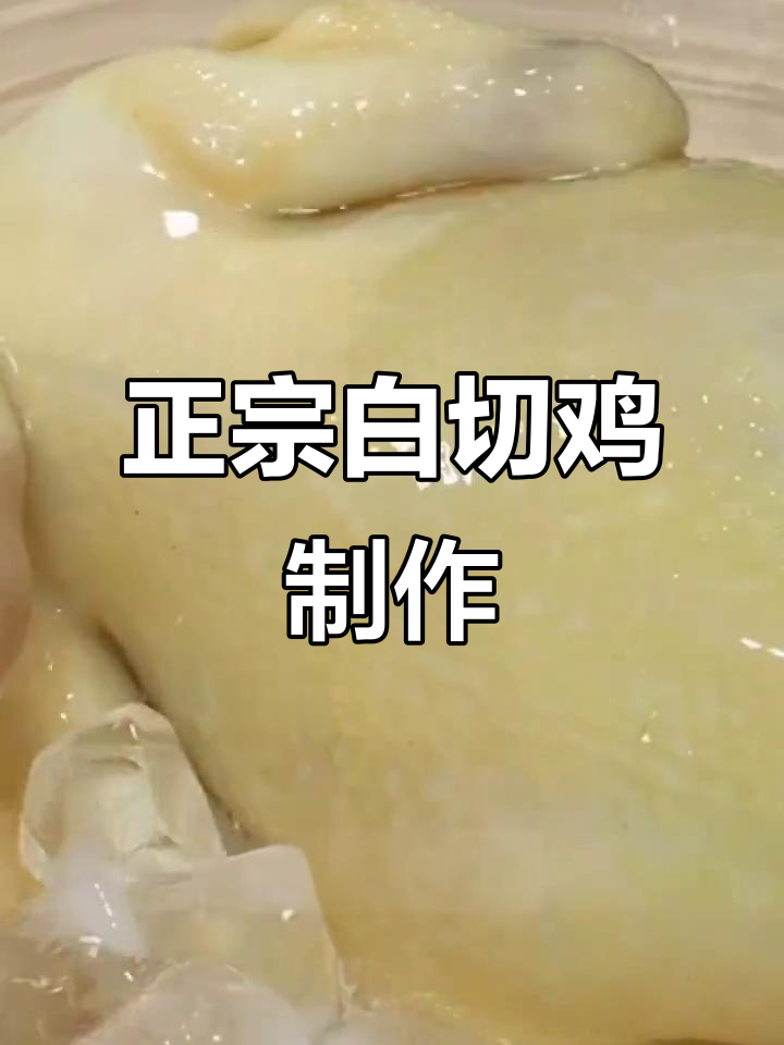 过年必备白切鸡，教你正宗做法