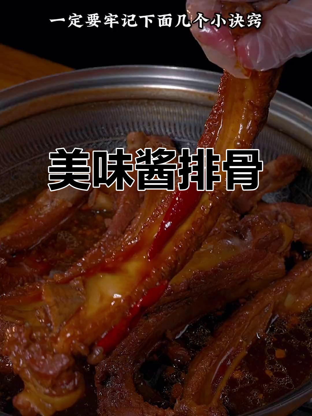 酱排骨软糯香浓,做法简单,绝对让你停不下来!