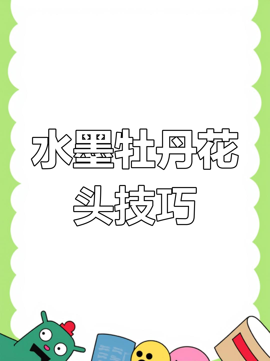 墨牡丹花头画法:从笔触到水墨的完美融合