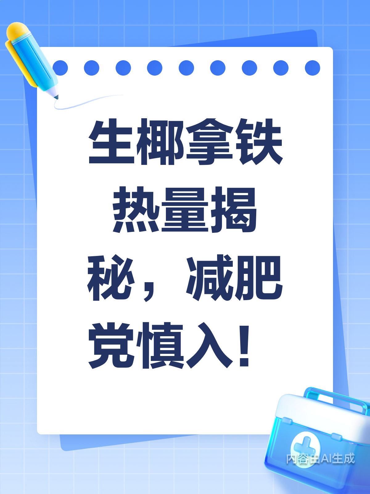 生椰拿铁热量爆表?减肥党快避开这个坑!