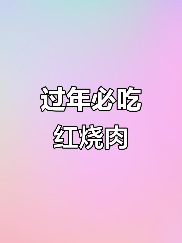 五星级酒店红烧肉做法大揭秘,年夜饭必备硬菜!
