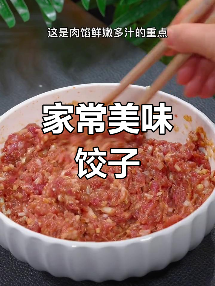 家里做的猪肉韭菜饺子,鲜美多汁,比饭店的还好吃!