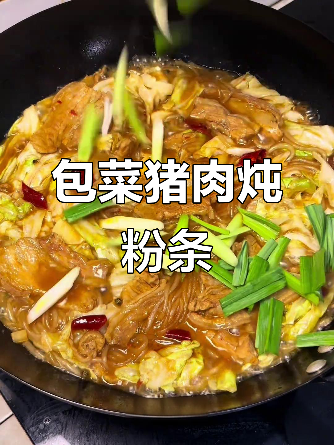 包菜猪肉炖粉条,家常美味让你停不下来