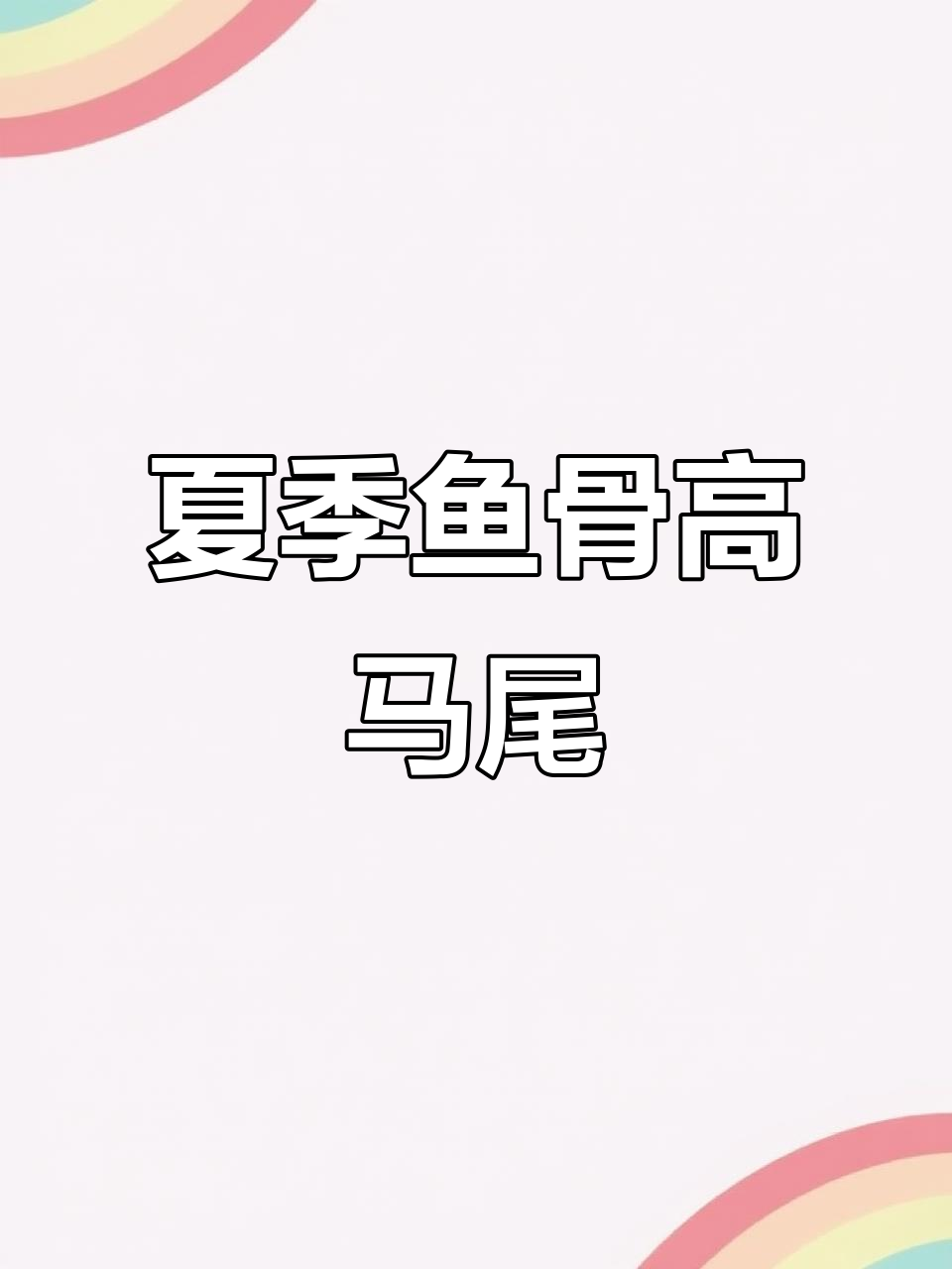鱼骨马尾辫,夏日清新活泼发型教程