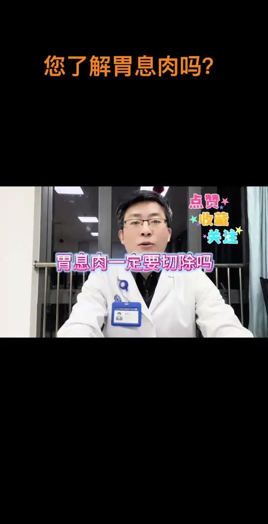 胃息肉需要切除吗?胃息肉胃息肉一定要切除吗?看完您就知道了!胃息肉是指起源于胃黏膜上皮的有