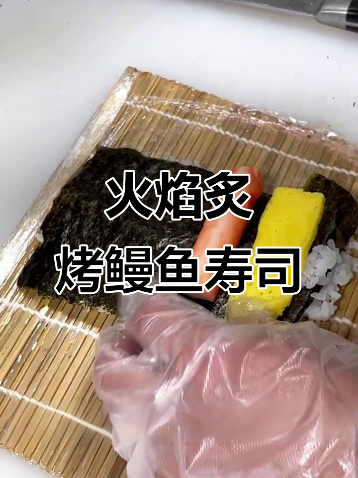 火焰炙烤鳗鱼寿司,简单步骤教你做美味