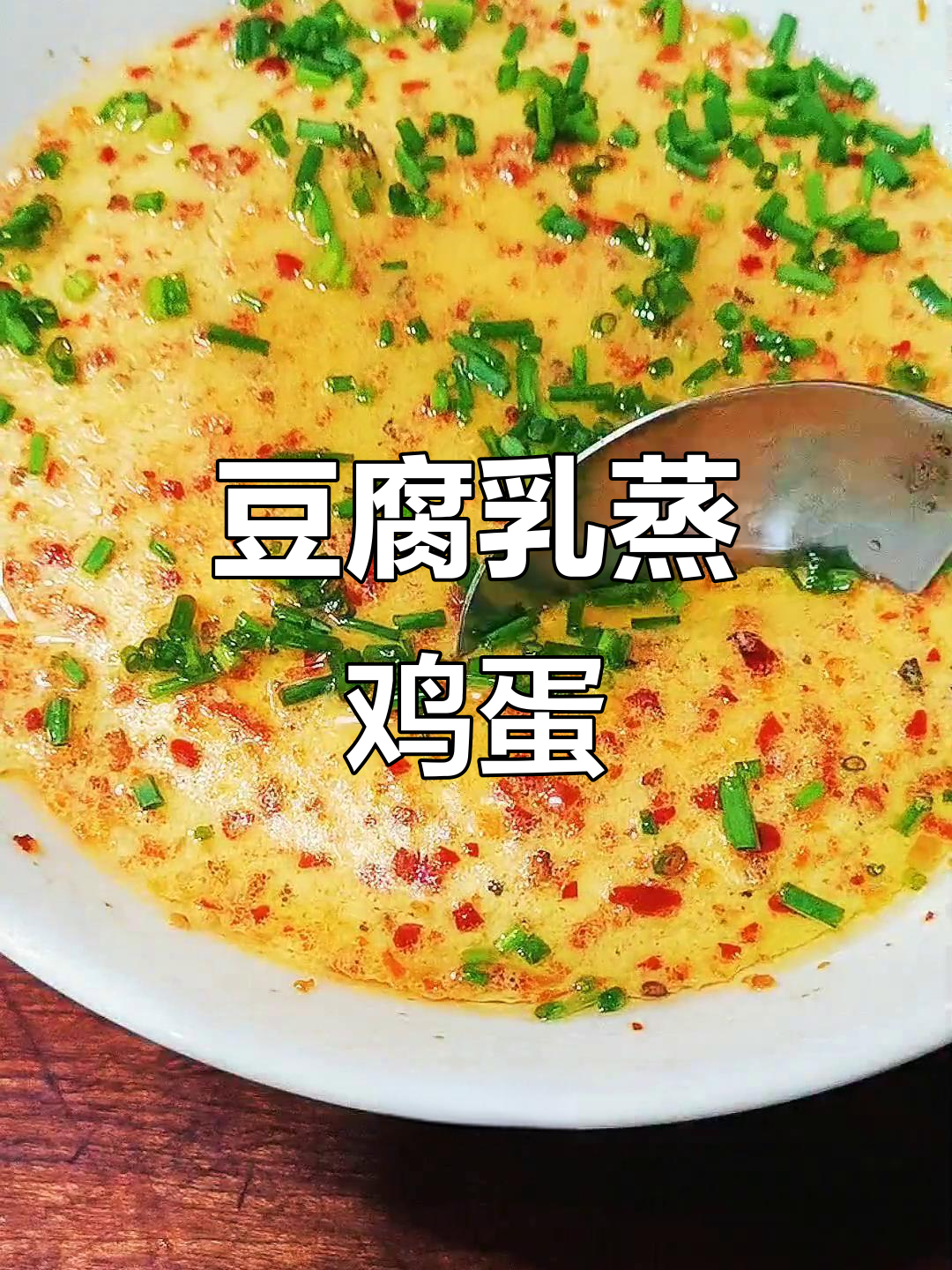 豆腐乳蒸蛋,味道超赞!简单又下饭的完美搭配