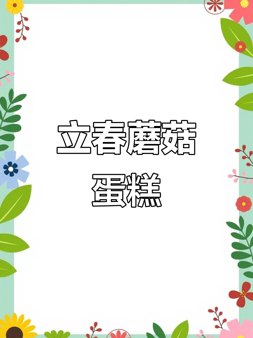春天味道大揭秘,森系蘑菇蛋糕带你享受家乡风味