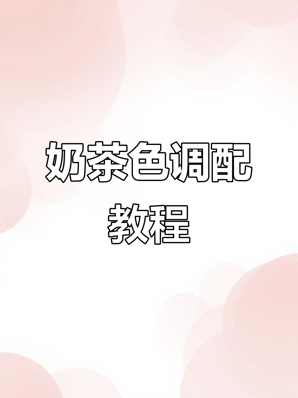 奶茶色系调配技巧大揭秘，完美比例让你轻松上手