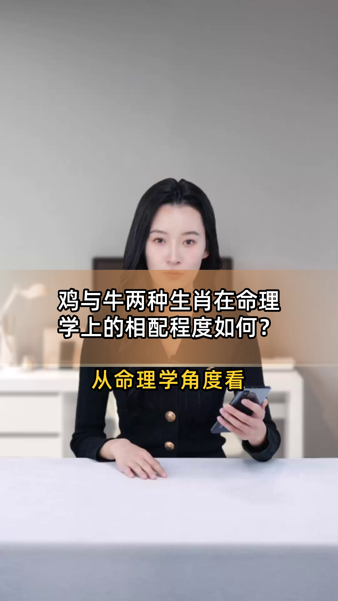鸡与牛两种生肖在命理学上的相配程度如何?