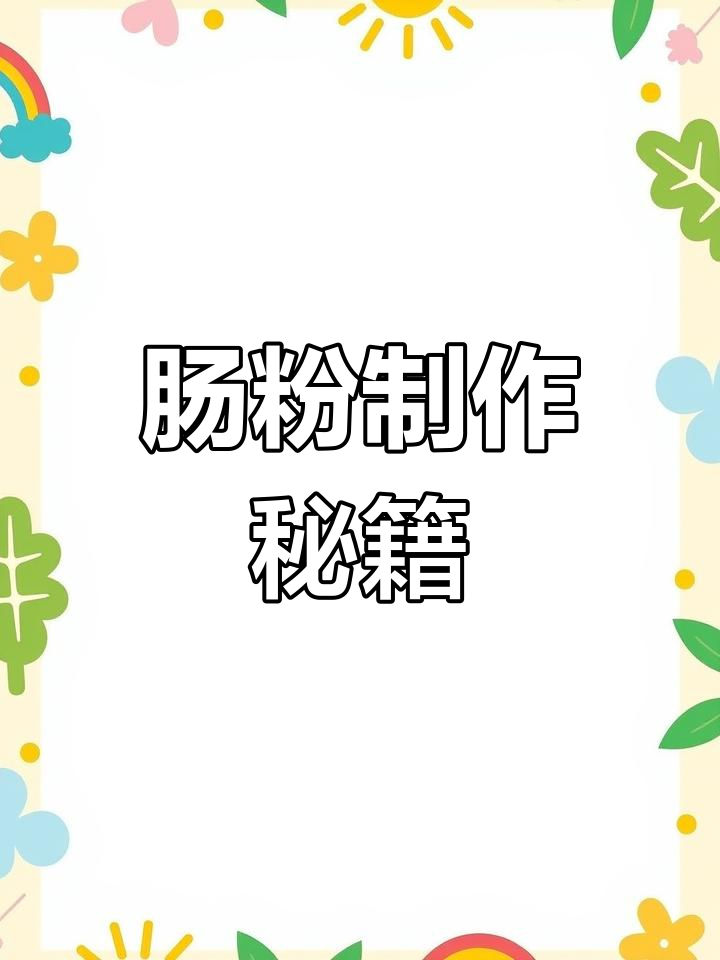 想学肠粉?看这里,教你轻松做出美味泡沫箱版!