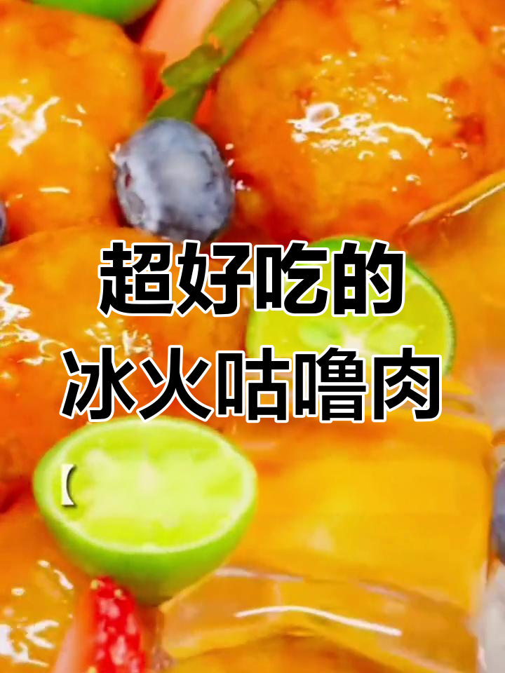 冰镇咕噜肉,酸甜脆嫩,口感无敌!