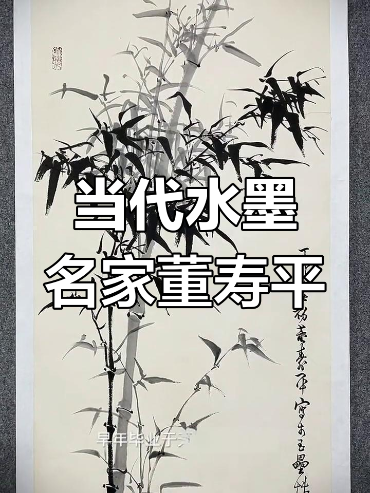 董寿平:黄山画派的代表与墨竹大师