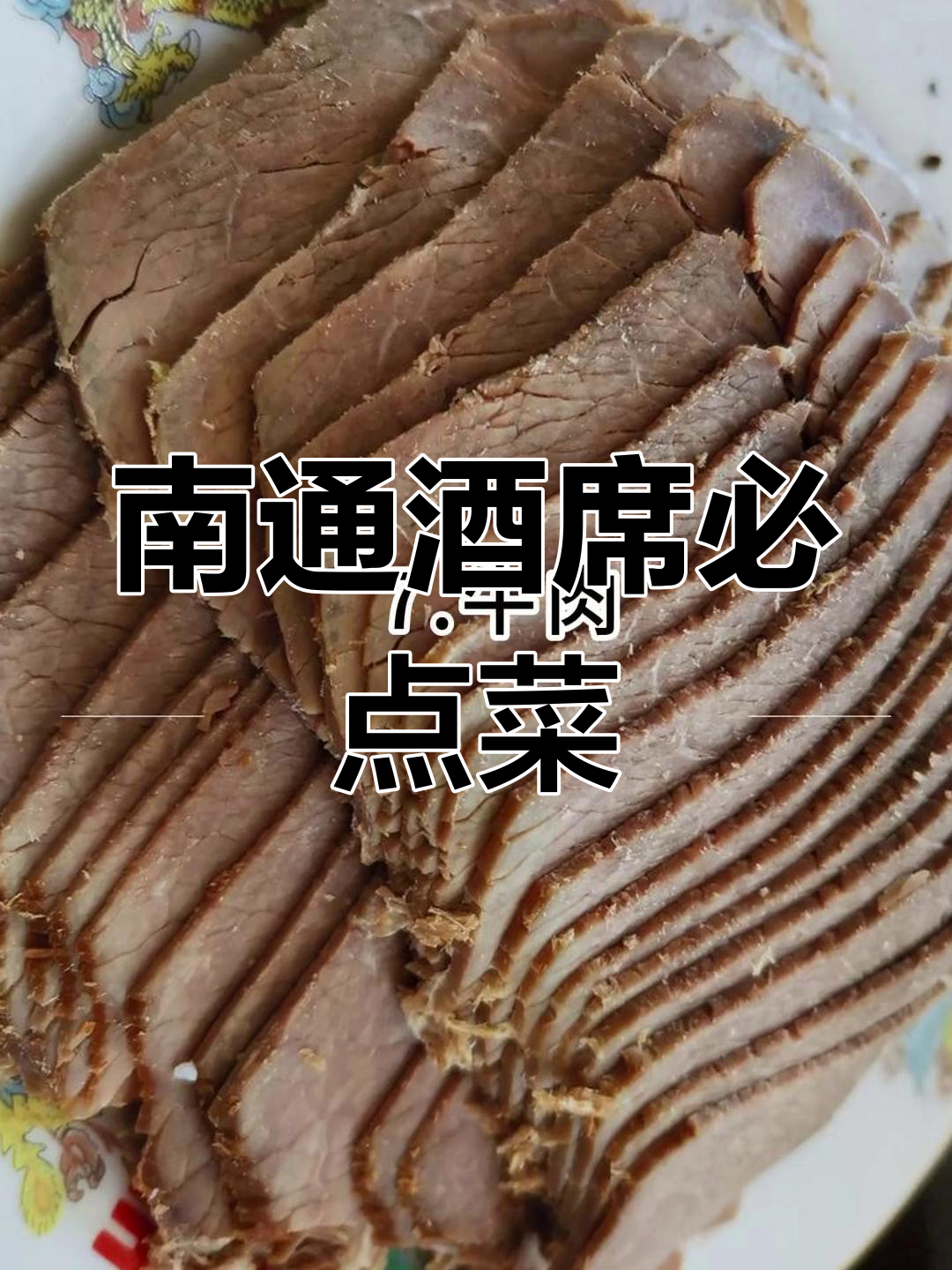 南通酒席必备八道冷盘,寒冬也少不了!