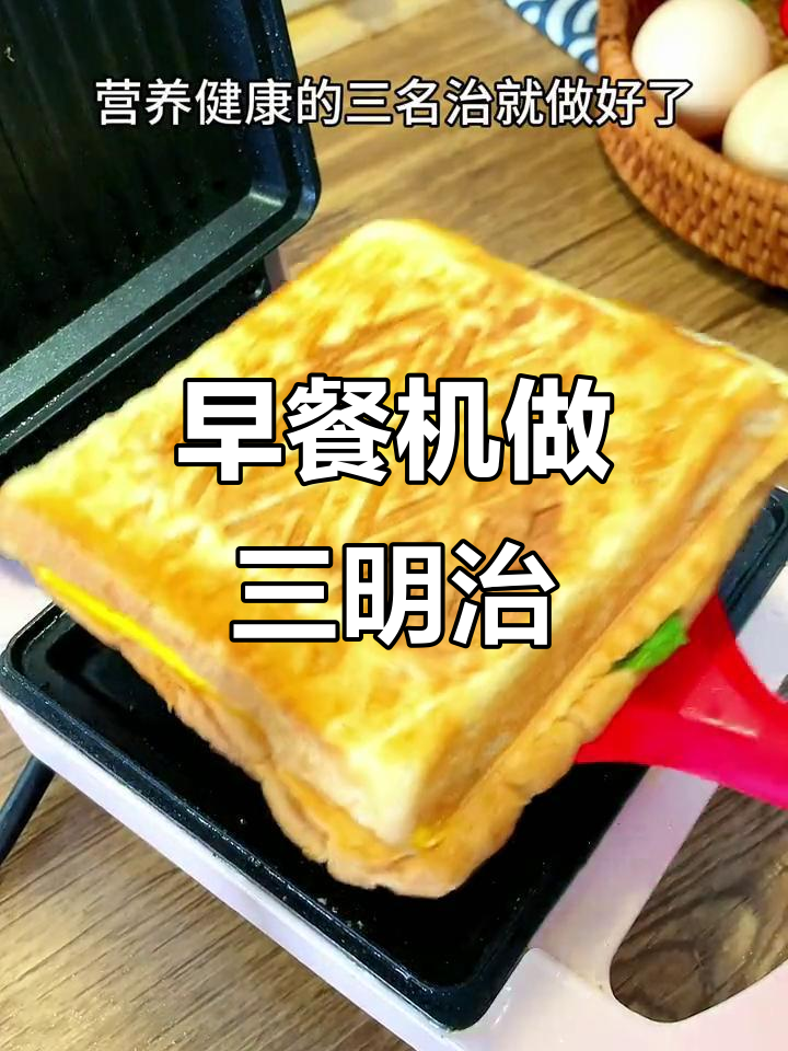 孩子开学早餐必备,三明治机轻松做美味