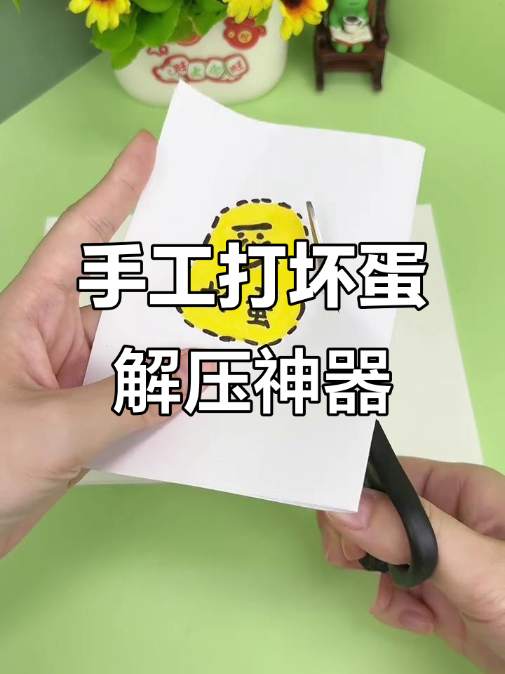 用鸡蛋做减压玩具,轻松打造坏蛋形象!