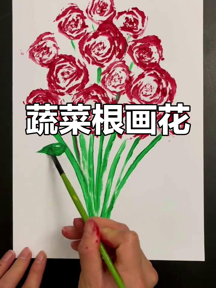 用蔬菜根画玫瑰,亲子创意启蒙,适合幼儿动手尝试