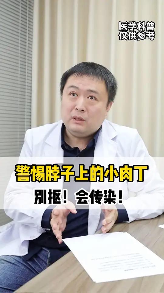 很多人脖子上都有这种小肉条,这是丝状疣要注意!抓挠都可能传染!