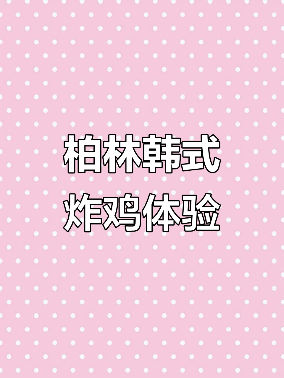 柏林新开韩式炸鸡店,原味与甜辣口味大比拼