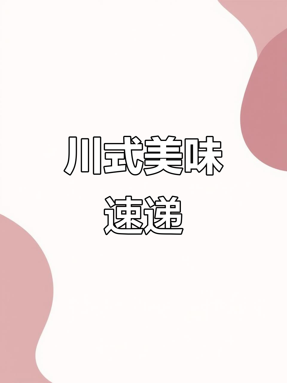 川味腌菜蒸鱼头,快速上桌,酱料百搭,味道绝佳