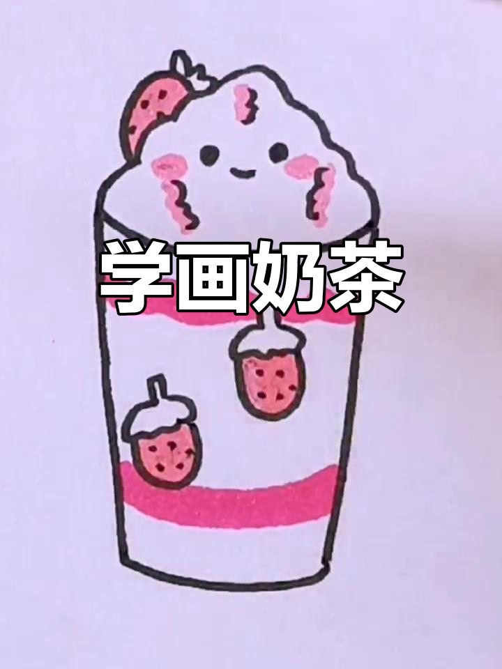 奶茶简笔画教程