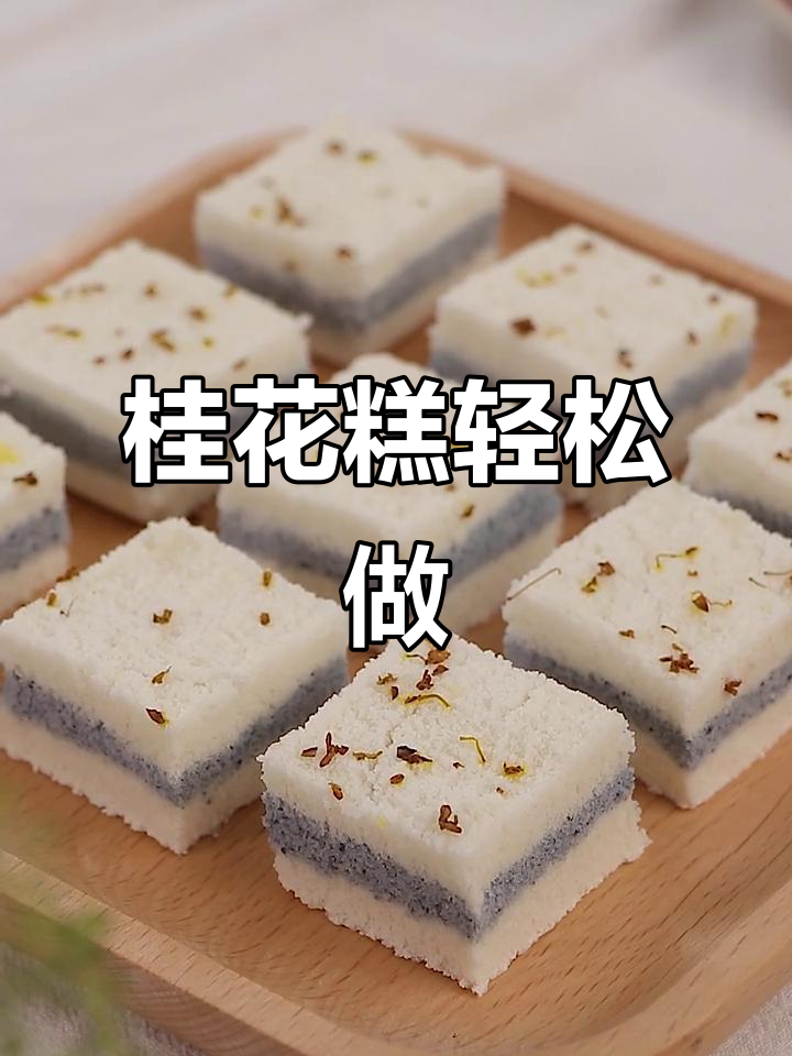 桂花糕松软香甜，零失败做法，淋上蜜汁更美味！