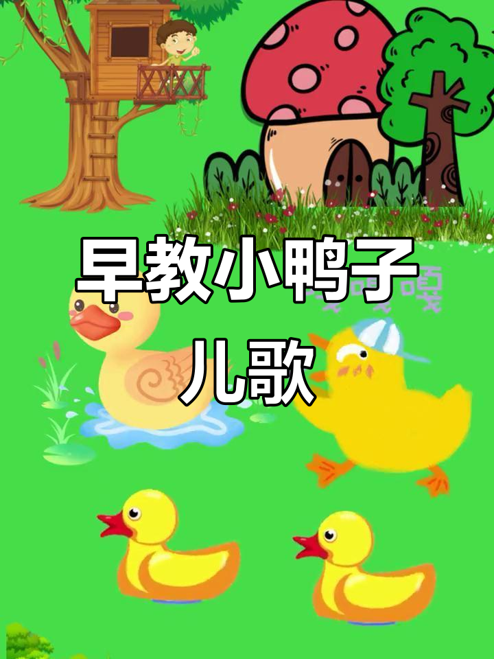 小鸭儿歌:黄扁嘴红脚掌,摇摆跳舞真可爱