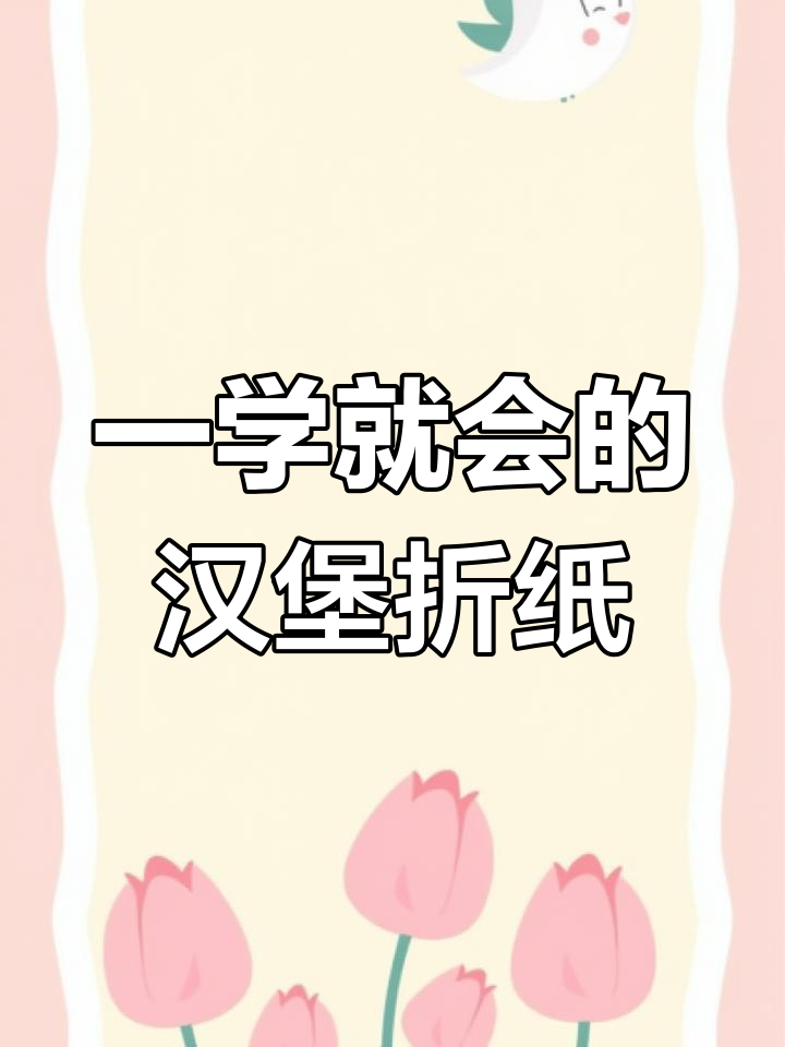 简单折纸汉堡教程,轻松学会