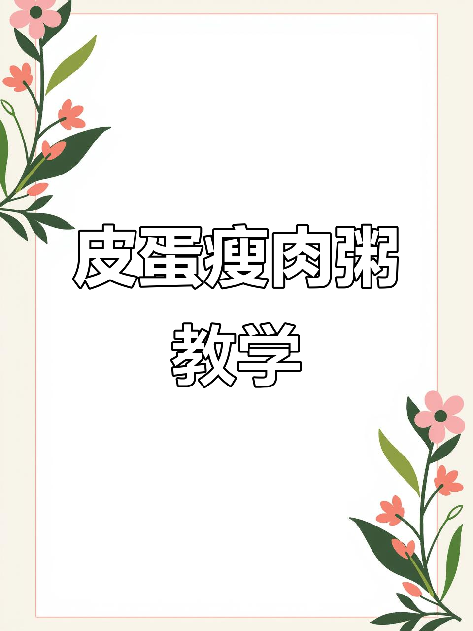 皮蛋瘦肉粥制作全攻略,外卖单背后的秘密
