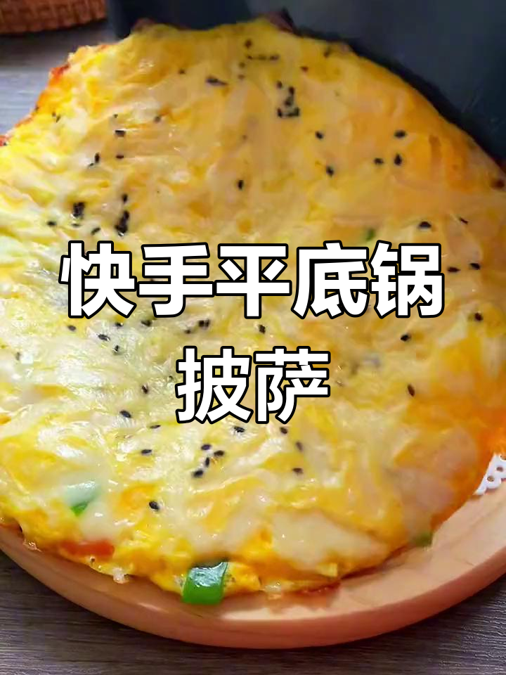 平底锅轻松做芝士火腿披萨,小姐姐的最爱!