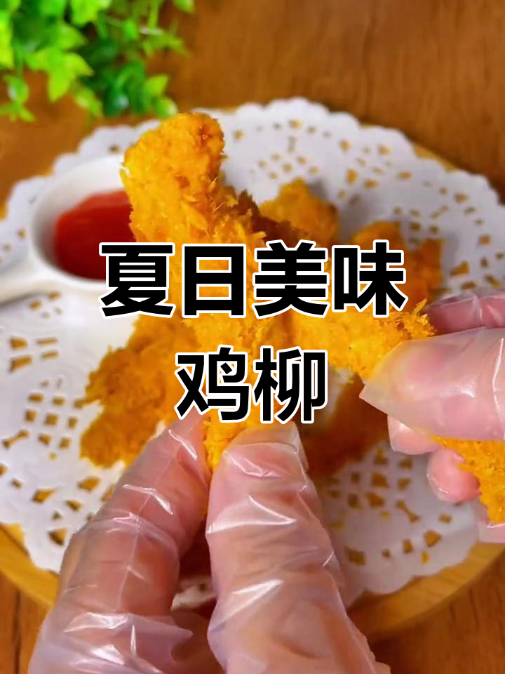 暑假必备,脆皮鸡柳轻松做,孩子最爱!