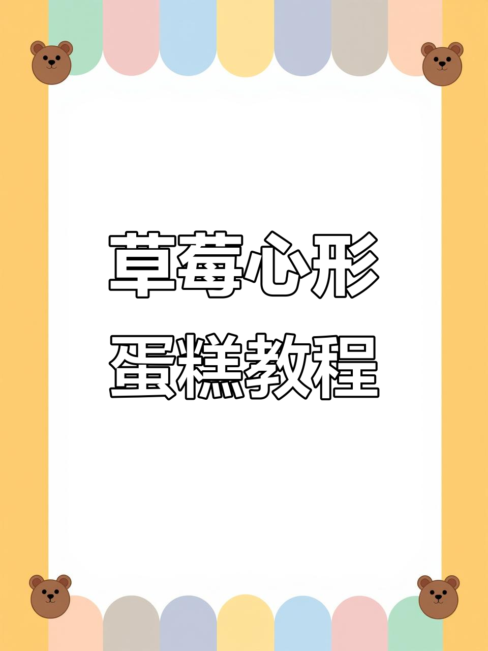 草莓爱心蛋糕制作全攻略，轻松学会情人节必备甜点